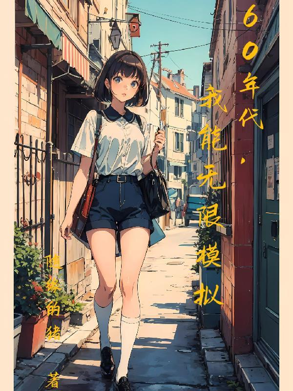 我能无限模拟作者随缘的猪