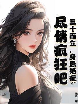 三十而立前一句是什么?