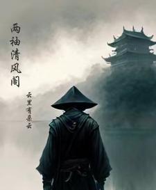 两袖清风的出处和意思