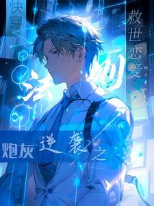 快穿之炮灰拯救反派boss