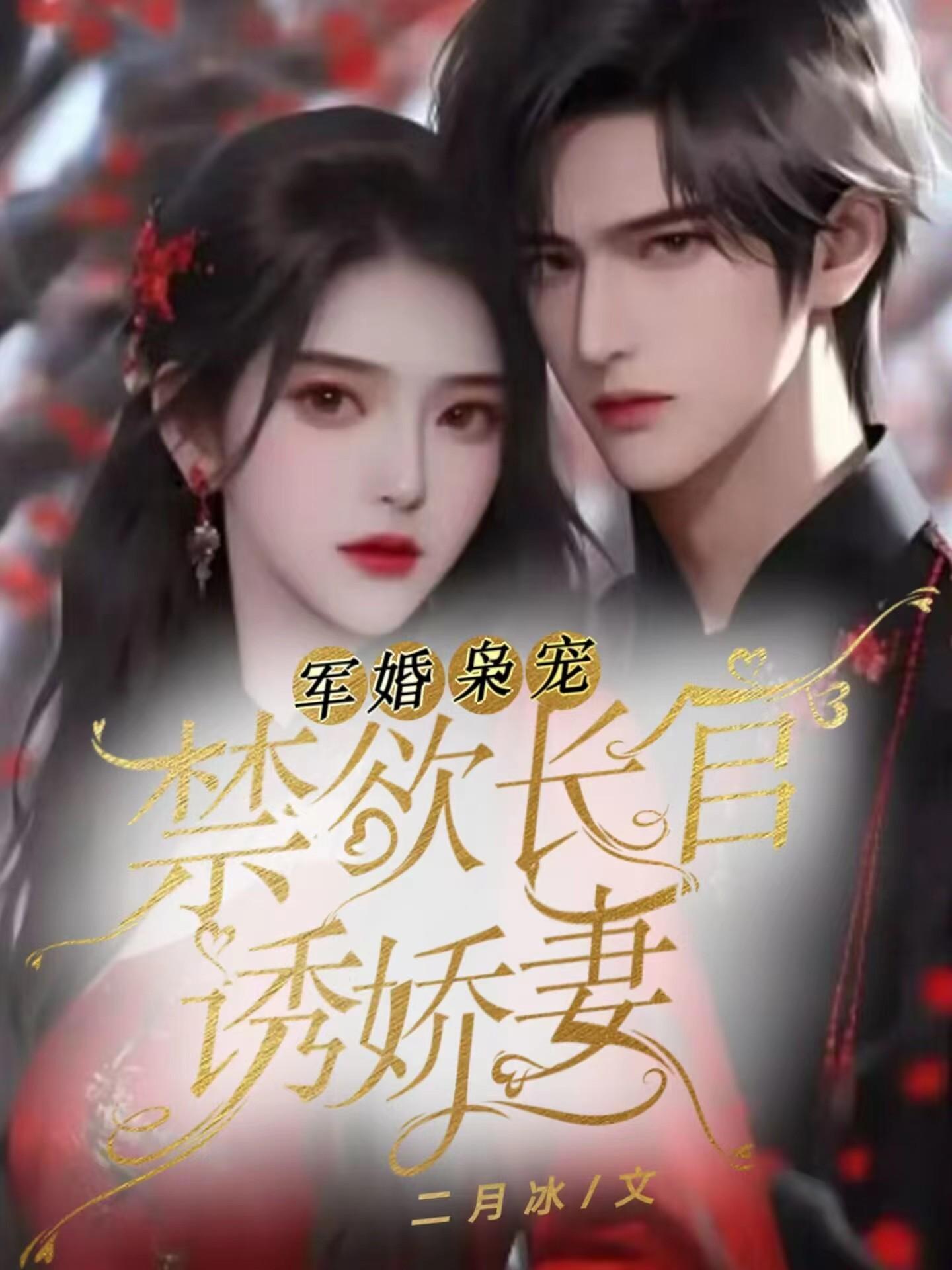 军婚有毒长官矜持点