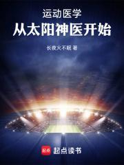 从太阳神医开始笔趣阁