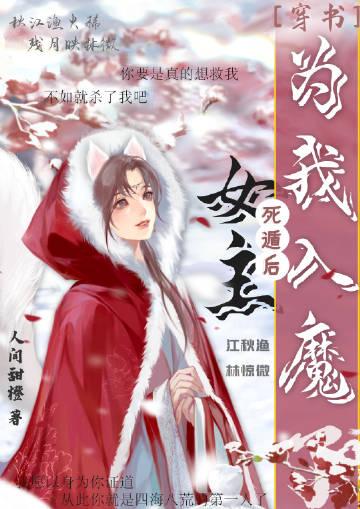 死遁后女主为我入魔了云水城十