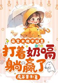 萌宝大战总裁爹地