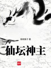 仙坛神主笔趣阁