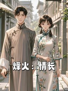 美国电视剧烽火情缘