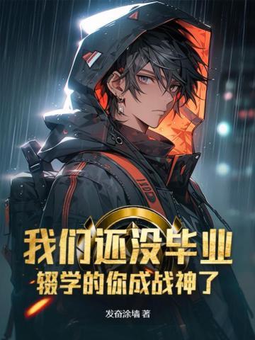 辍学的你成战神了陈凡钟晴