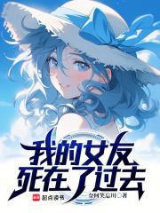 我的女朋友在被追杀中