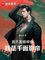 我是千面影帝免费阅读
