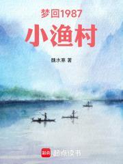 重返1987小渔村