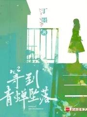 等到青蝉坠落刘婷妹在哪出现的
