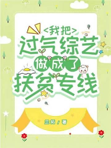 我把过气综艺做成了扶贫专线格格党