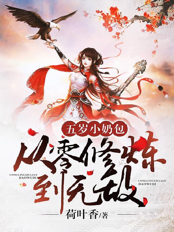 五岁小奶团七个爹地亿万团宠