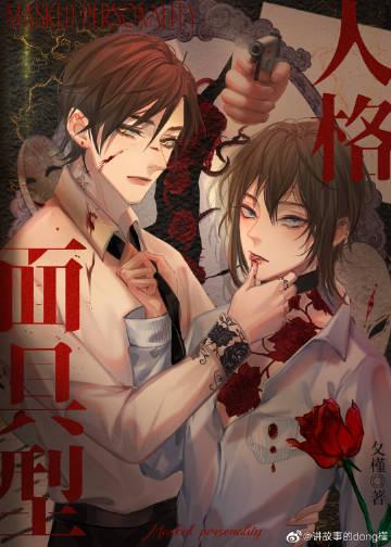 面具型人格探案闻冬