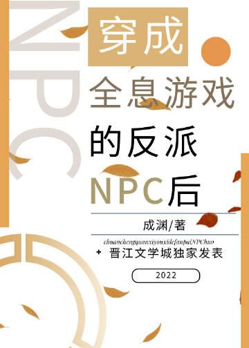 女主穿越全息网游成为npc