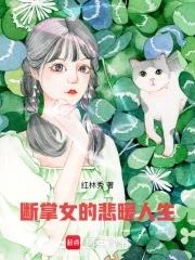 断掌女人命运好吗