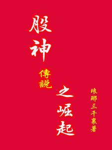 三眼股神传说有哪些版本和故事?