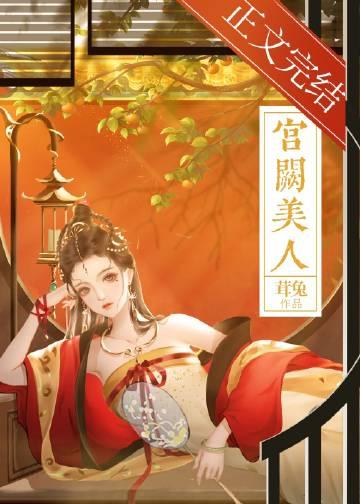 宫阙美人电视剧免费观看