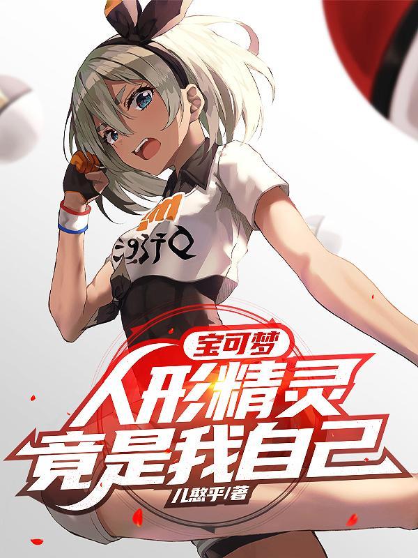 宝可梦人形精灵竟是我自己百度百科