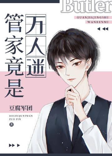 管家很怎么破免费阅读