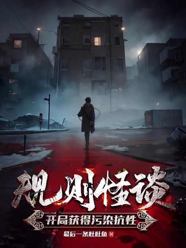 规则怪谈开局获得污染抗性攻略