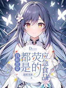 原神派蒙应急食品漫画