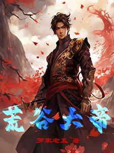 荒古境地完整版