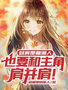 在综漫世界当官方是为什么