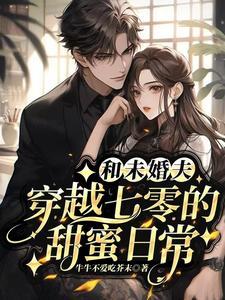 穿越七零年代未婚夫知青