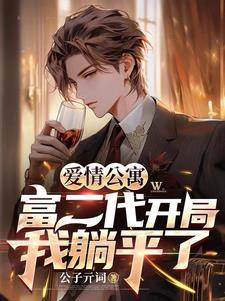 爱情公寓开局睡错女友