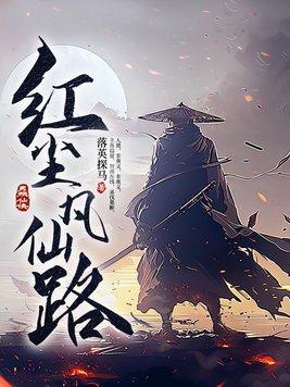 红尘凡仙路作者落英探