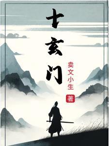 十玄门全文原文