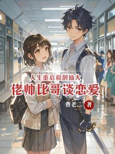 人生重启怎么修仙