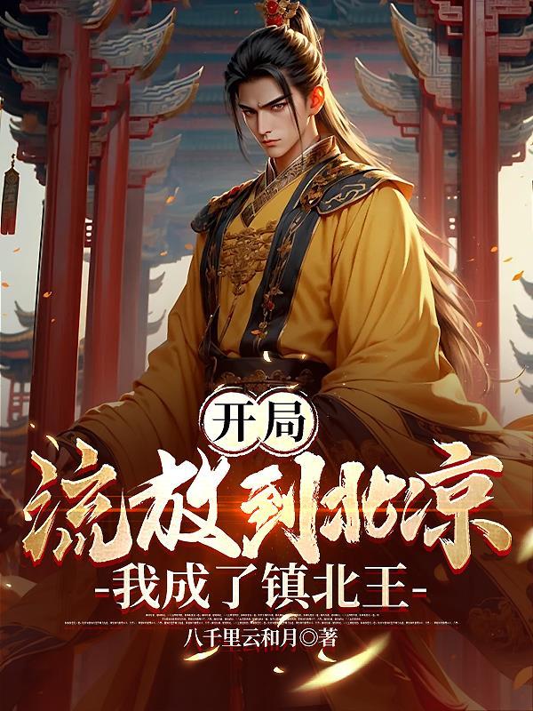 我成了镇北王的