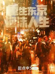 重生东京泡沫时代 顶点