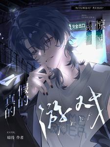 惊悚游戏无所谓我会狗带txt