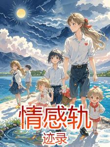 情感轨迹是什么意思