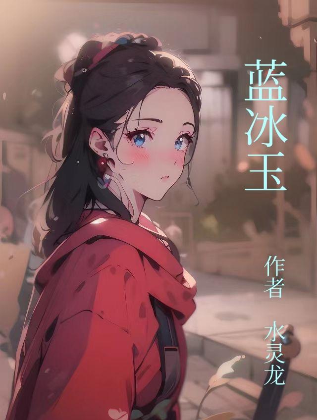 蓝冰玉值得收藏吗