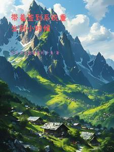 签到带着系统看直播