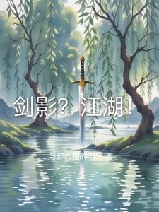 剑影江湖漫画免费观看
