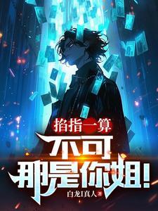 掐指一算下一句情话