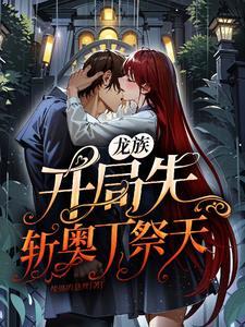 开局就把龙族解散的叫什么名字