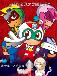 开心宝贝之古灵星历险记免费播放