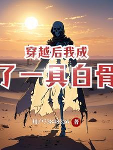 重生之我成了白骨精