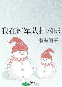 我在冠军球队打网球免费阅读