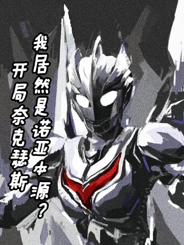 奈克瑟斯奥特曼飞卢