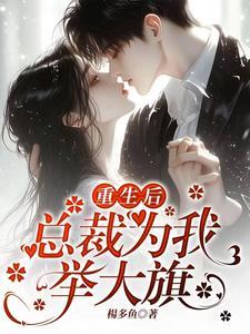 重生后总裁秒变宠妻狂魔