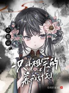 小祖宗一扇轻收书包网