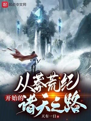 从莽荒纪开始的诸天之路百度百科