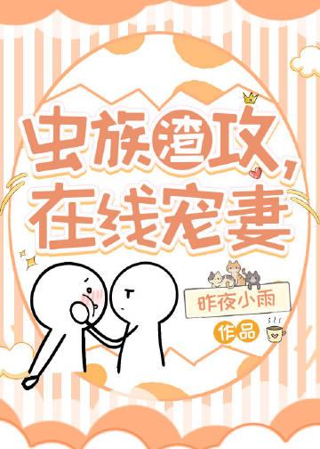 虫族渣攻在线宠妻